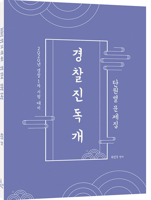 2020 경찰 진독개 한국사 단원별 문제집