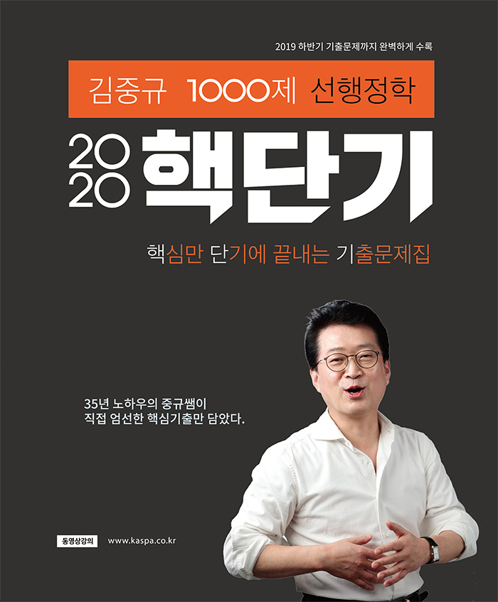 2020 김중규 핵단기 선행정학 1000제