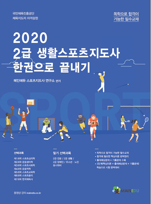 2020 2급 생활스포츠지도사 한권으로 끝내기