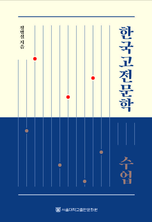 한국고전문학 수업