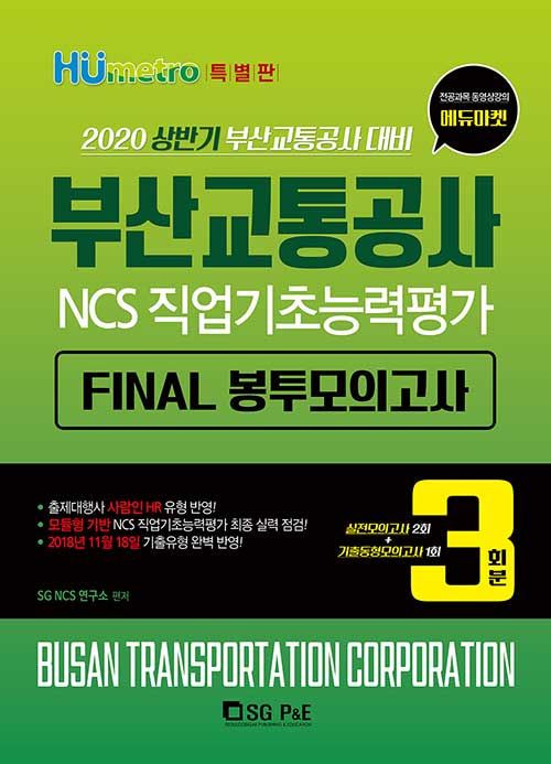 2020 부산교통공사 NCS직업기초능력평가 FINAL 봉투모의고사 (3회분)-특별판