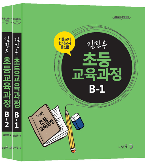 2021 김민우 초등교육과정 B 세트 -전2권