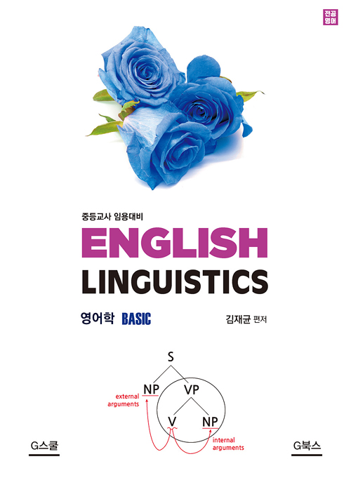 2020 전공영어 English Linguistics (Basic)