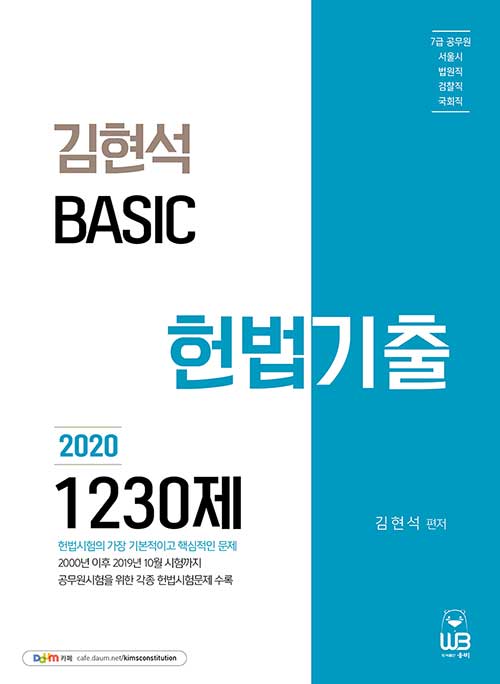 2020 김현석 베이직 헌법 기출 1230제