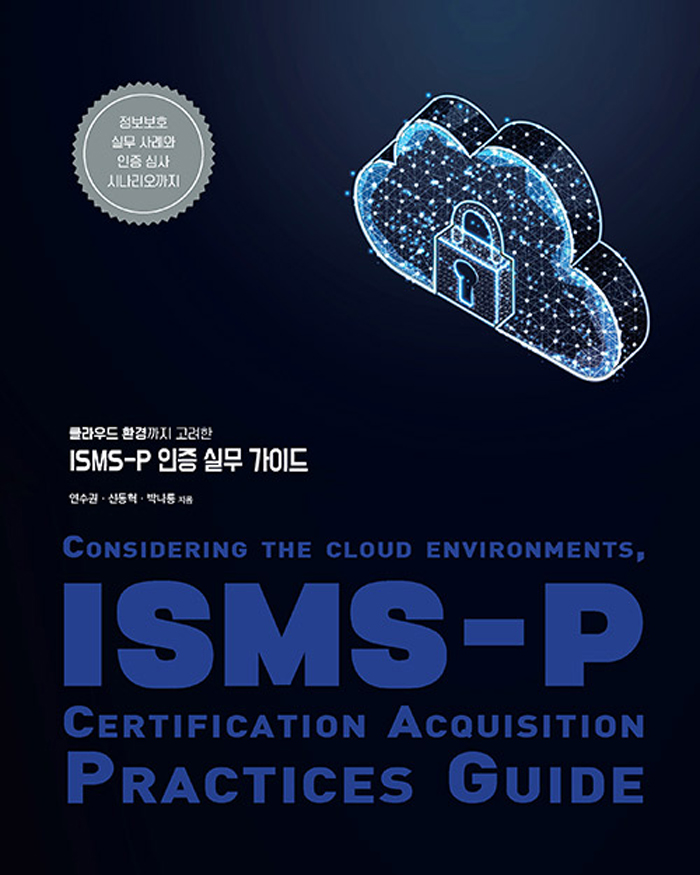 ISMS-P 인증 실무 가이드