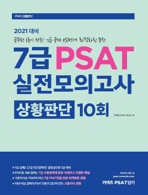 2021 7급 PSAT 실전모의고사 상황판단