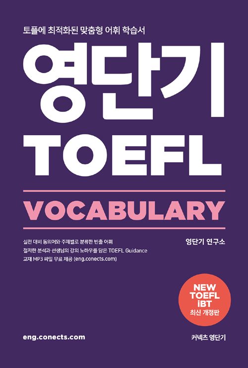 영단기 TOEFL VOCABULARY