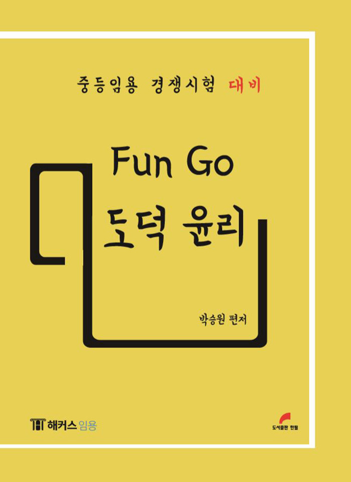 Fun Go 도덕 윤리 - 중등임용 경쟁시험 대비 