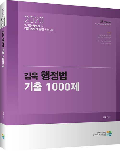2020 김욱 행정법 기출 1000제