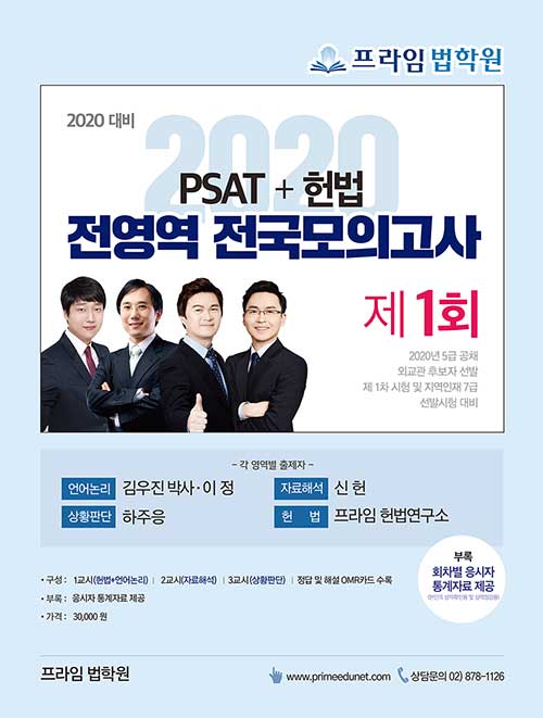 2020 PSAT+헌법 전영역 전국모의고사 제1회