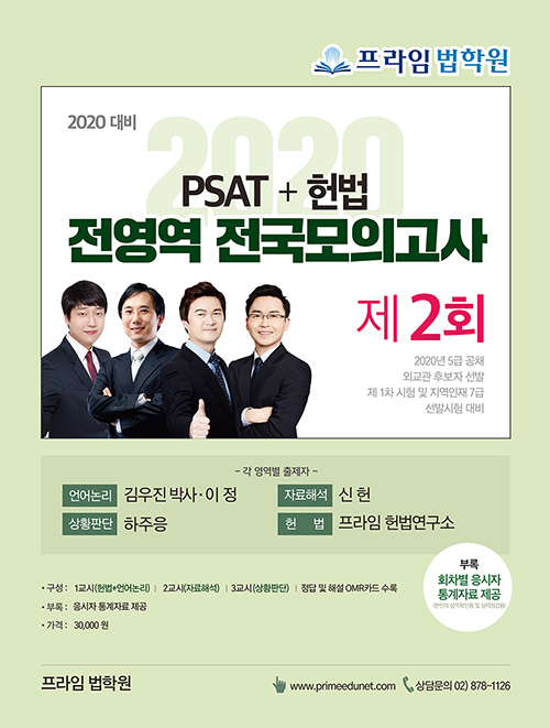 2020 PSAT+헌법 전영역 전국모의고사 제2회