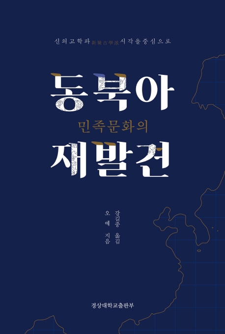 동북아 민족문화의 재발견