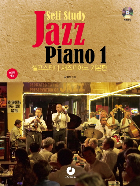 셀프스터디 재즈피아노 1 기본편(Self study Jazz Piano)