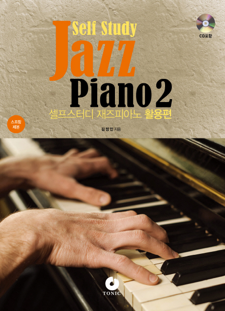 셀프스터디 재즈피아노 2 활용편(Self study Jazz Piano)