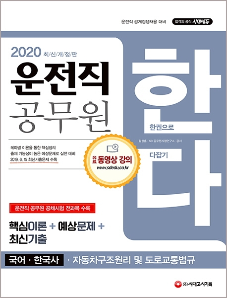 2020 운전직 공무원 한다 국어 한국사 자동차구조원리 및 도로교통법규-개정7판