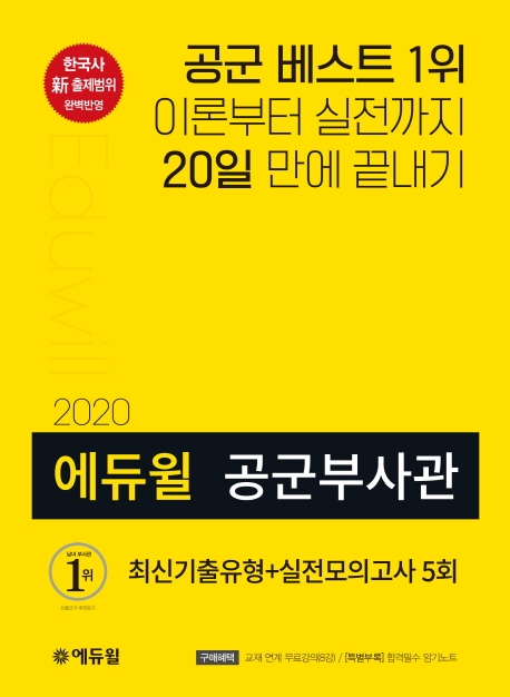 2020 에듀윌 공군부사관 최신기출유형+실전모의고사 5회