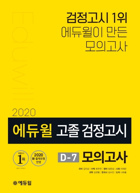 2020 에듀윌 고졸 검정고시 D-7 모의고사