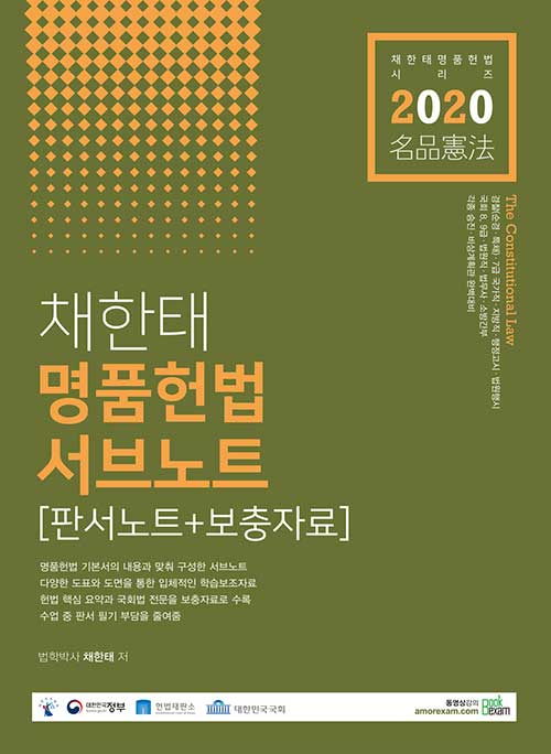 2020 채한태 명품헌법 서브노트 (판서노트+보충자료)-제3판