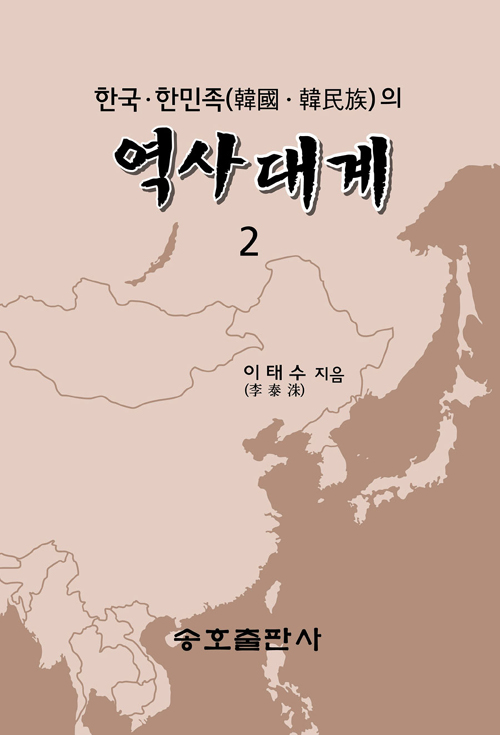 한국 한민족의 역사대계 2