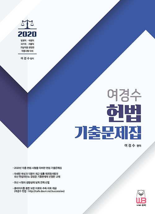 2020 여경수 헌법 기출문제집 -개정3판