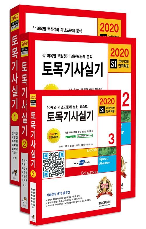 2020 토목기사 실기 세트 -전3권 개정19판