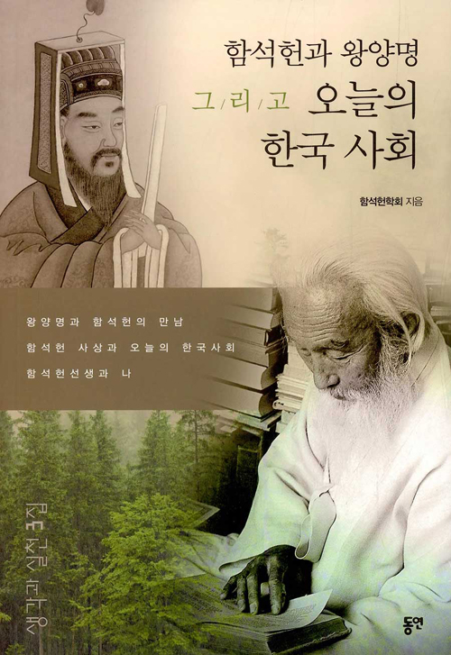 함석헌과 왕양명 그리고 오늘의 한국 사회