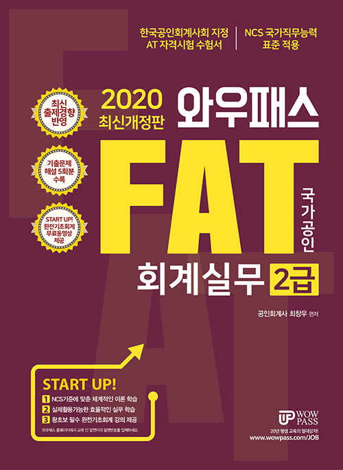 2020 와우패스 FAT 회계실무 2급