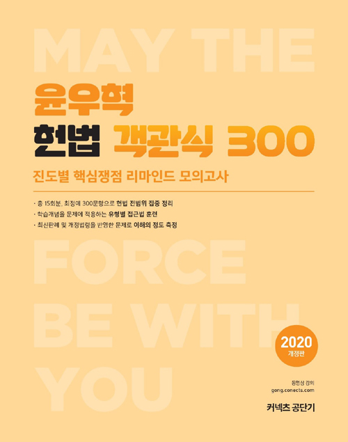 2020 윤우혁 헌법 객관식 300