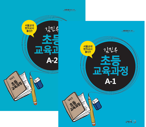 2021 김민우 초등교육과정 A 세트 -전2권