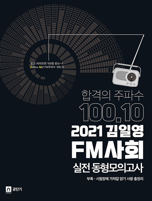 2021 김일영 FM사회 실전 동형모의고사