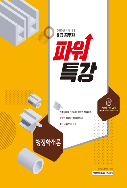 2020 9급 공무원 파워특강 행정학개론