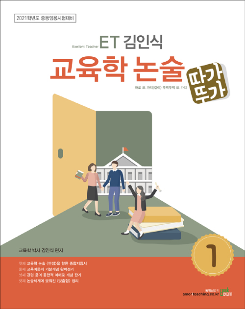 2021 ET 김인식 교육학 논술 1 (따가뚜가)