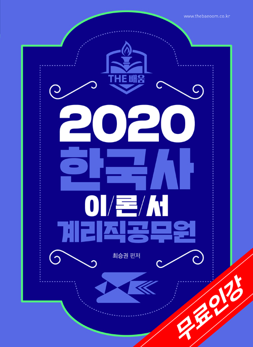 2020 계리직 공무원 한국사 이론서