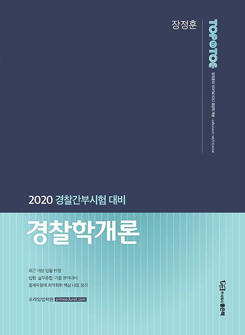 2020 Top to Toe 장정훈 경찰학개론