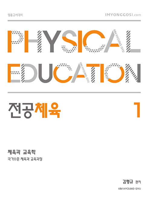 2021 김형규 전공체육 체육과 교육학 1