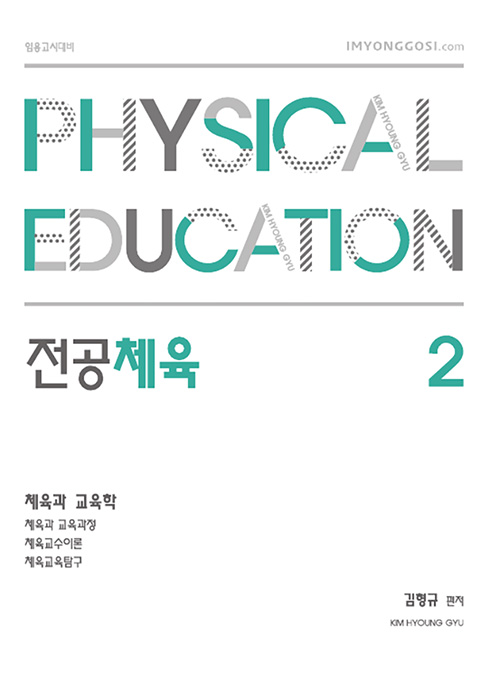 2021 김형규 전공체육 체육과 교육학 2