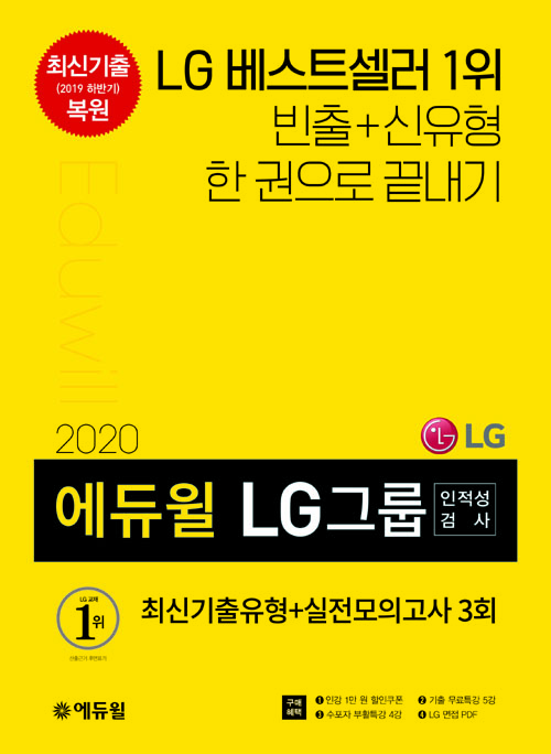 2020 에듀윌 LG그룹 인적성검사 최신기출유형+실전모의고사 3회