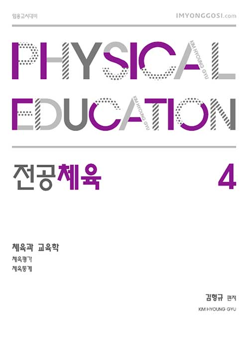 2021 김형규 전공체육 체육과 교육학 4