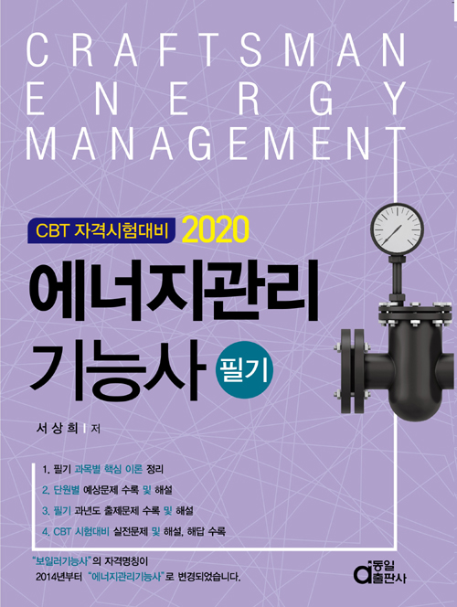2020 에너지관리기능사 필기(CBT 자격시험대비)
