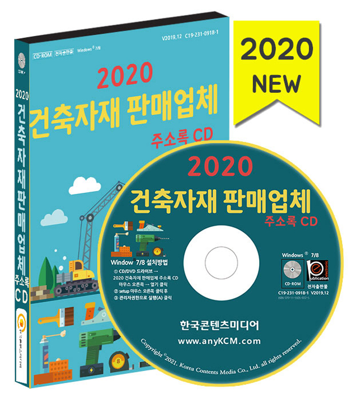 2020 건축자재 판매업체 주소록 CD