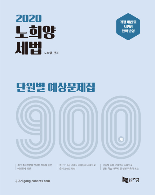 2020 노희양 세법 900제 단원별 예상문제집