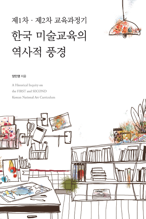 한국 미술교육의 역사적 풍경