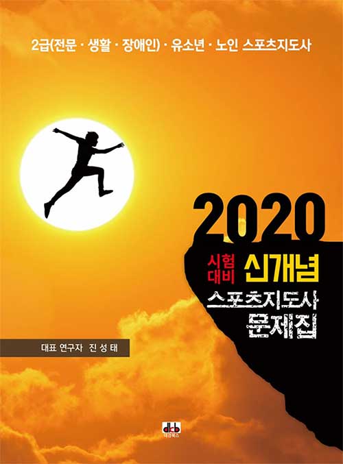 2020 신개념 스포츠지도사 문제집 -전10권