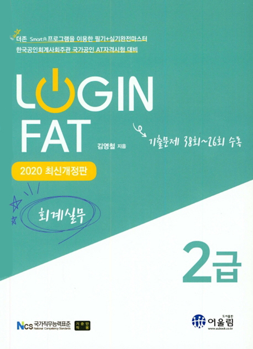 2020 Login FAT 2급 회계실무