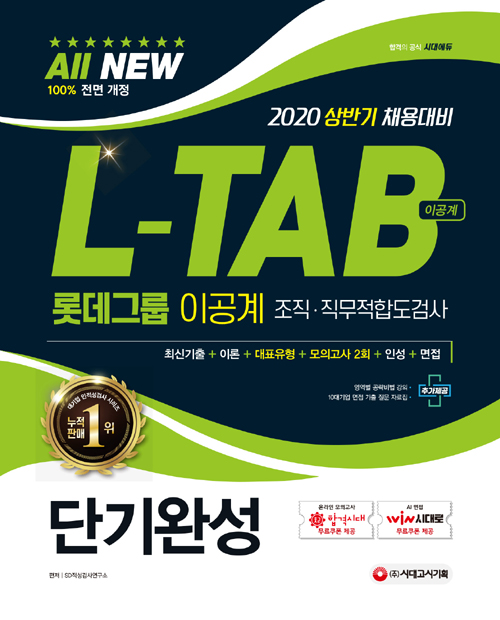 2020 All-New L-TAB 롯데그룹 조직 직무적합도검사 이공계 단기완성 -개정13판