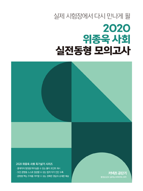 2020 위종욱 사회 실전동형 모의고사