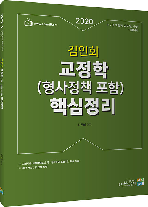 2020 김인회 교정학 (형사정책 포함) 핵심정리