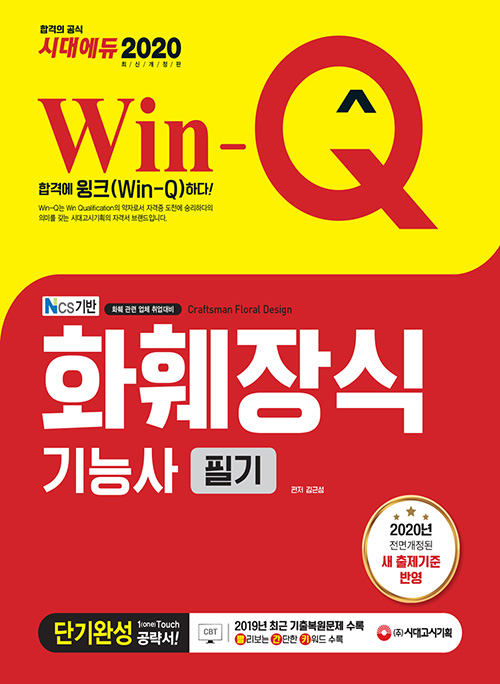 2020 Win-Q 화훼장식기능사 필기 단기완성