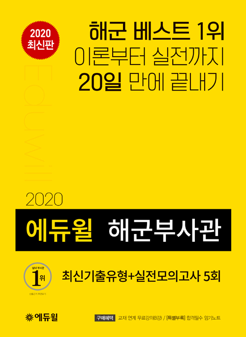 2020 에듀윌 해군부사관 최신기출유형 + 실전모의고사 5회