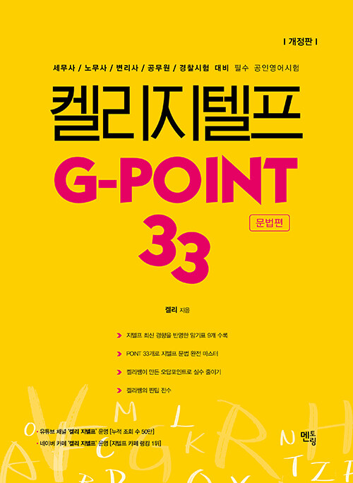 켈리 지텔프 G-point 33 문법편 